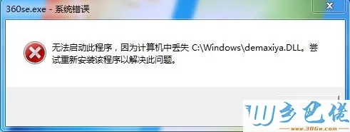 360se.exe系统错误 计算机中丢失demaxiya.dll