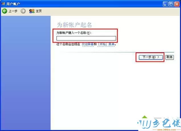 XP系统电脑创建新帐户的步骤3
