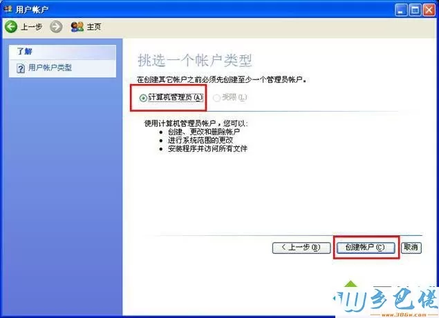 XP系统电脑创建新帐户的步骤4