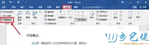 word2017怎么看字数有多少？查看word2017数字有多少的方法