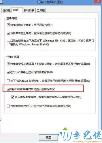 勾选“转到“开始”视图时自动显示应用视图”