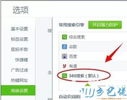 电脑中360设置默认搜索引擎的步骤6