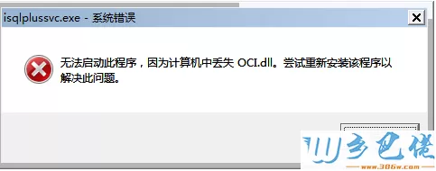 xp系统提示“无法启动此程序,因为计算机中丢失oci.dll”如何处理