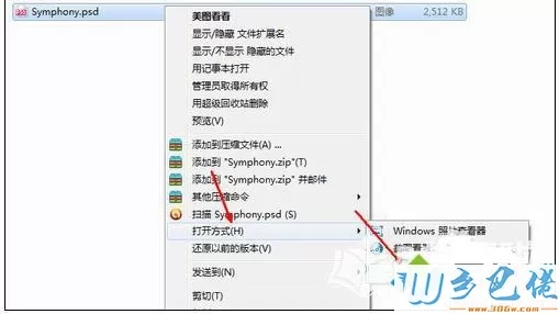 xp系统下无法打开psd格式图片如何解决