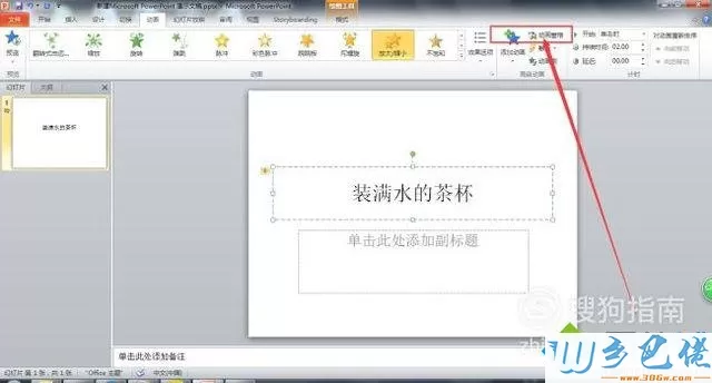 windowsxp系统怎样让ppt中文字一直闪动