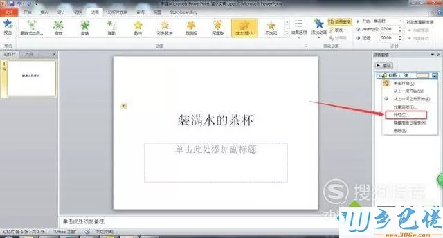 windowsxp系统怎样让ppt中文字一直闪动