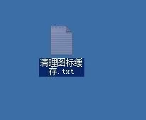 windowsxp系统如何清理图标缓存