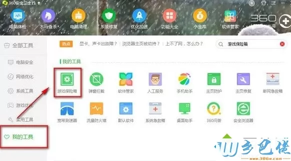 电脑中无法开启360游戏保险箱如何解决