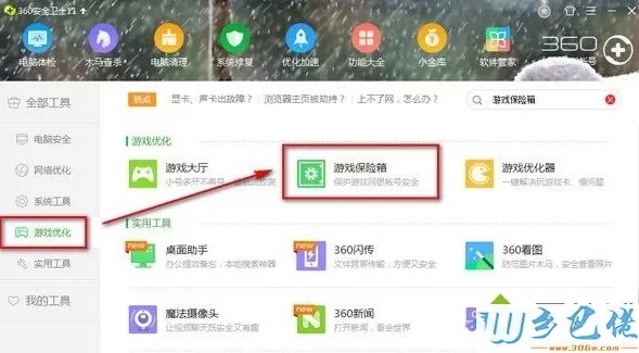 电脑中无法开启360游戏保险箱如何解决