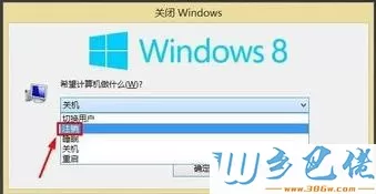 win8系统怎么注销账户