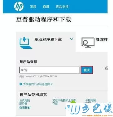 惠普电脑在惠普官网查找驱动程序的方法