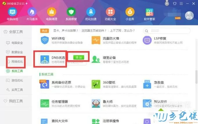 电脑中使用360DNS功能优化网络的方法