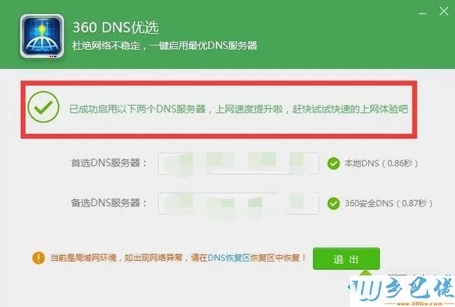 电脑中使用360DNS功能优化网络的方法