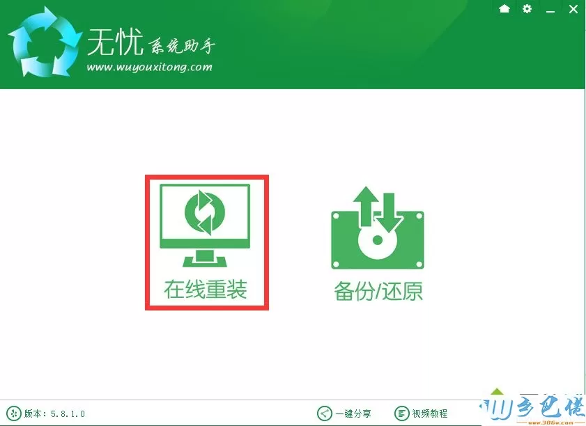 无忧一键重装系统教程