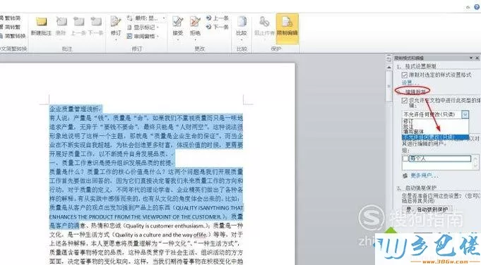 电脑中怎样给Word2010页面添加编辑限制保护