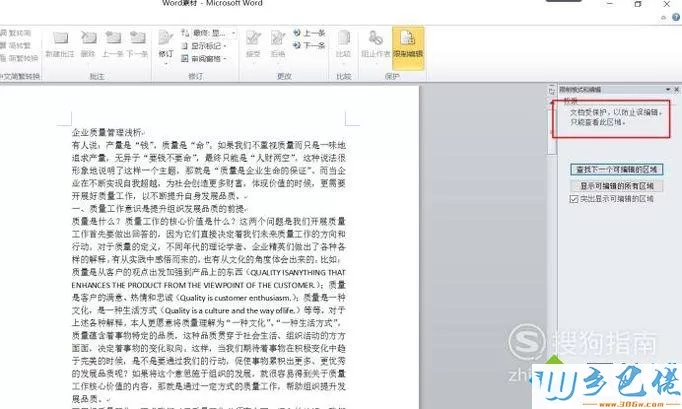 电脑中怎样给Word2010页面添加编辑限制保护