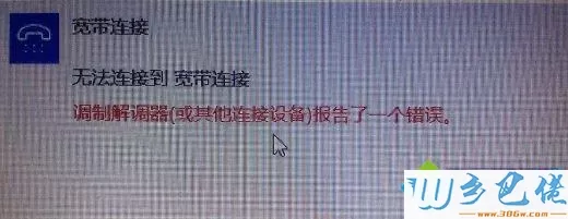 电脑提示“调制解调器报告了一个错误” 的解决方法