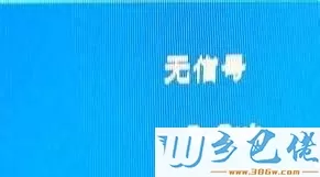 电脑开机显示器无信号然后黑屏怎么办