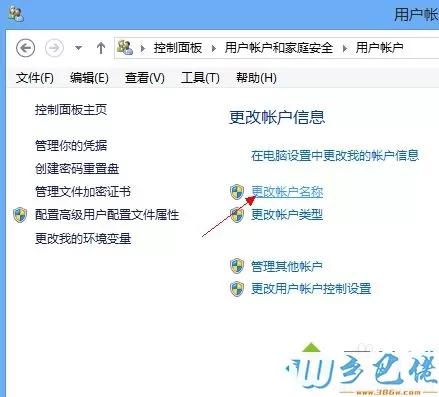 win8本地账户怎么改名