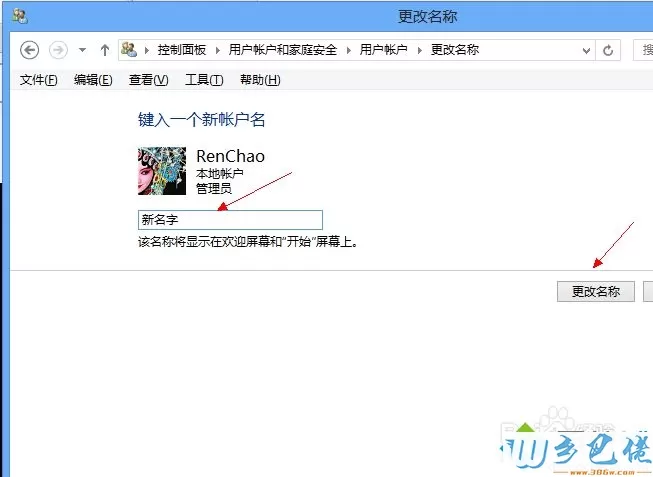win8本地账户怎么改名