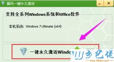 激活工具来激活win7 64位系统详细步骤