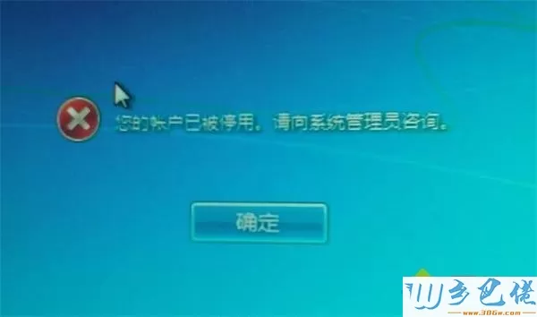 win7开机提示“您的账户已被停用”怎么回事？解决方法