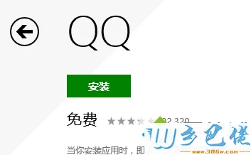 win8怎么在应用商店中安装qq