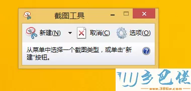 win8系统怎么窗口截图