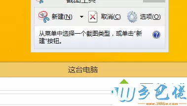 win8系统怎么窗口截图