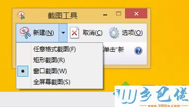 win8系统怎么窗口截图