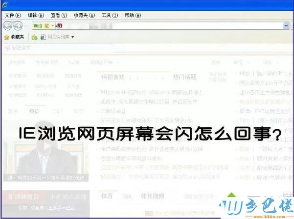 xp系统下ie浏览器打开网页屏幕闪烁如何解决