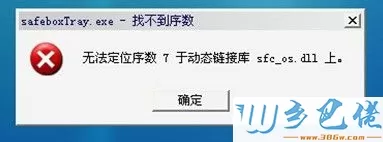 win7系统无法打开360游戏保险箱的解决方法