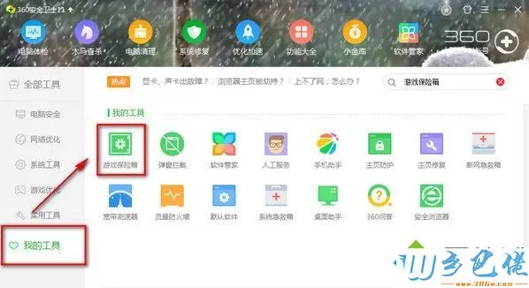 win7系统无法打开360游戏保险箱的解决方法