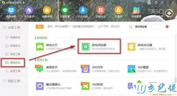 win7系统无法打开360游戏保险箱的解决方法