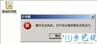 xp系统添加打印机提示操作无法完成怎么解决