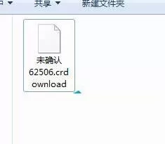 电脑中的crdownload文件是什么