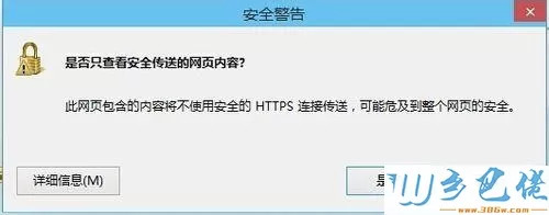 win8打开网页提示是否只查看安全传送的网页内容怎么取消