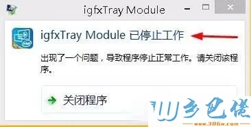 win8开机提示igfxtray Module已停止工作怎么办