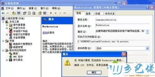 xp系统启动workstation提示错误123文件名目录名或卷标语法不正确如何解决