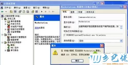 xp系统启动workstation提示错误123文件名目录名或卷标语法不正确如何解决