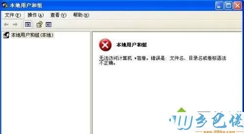 xp系统启动workstation提示错误123文件名目录名或卷标语法不正确如何解决