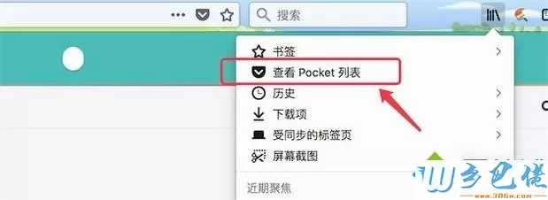 电脑新版火狐浏览器Pocket功能的使用方法