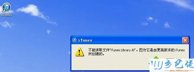 xp系统遇到不能读取文件itunes library.itl的解决方法