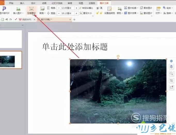 windowsxp系统下Wps如何压缩图片