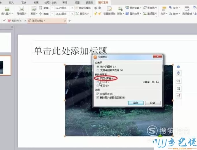 windowsxp系统下Wps如何压缩图片