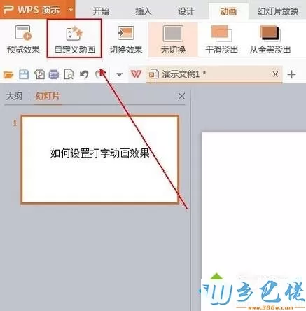 xp系统下PPT怎样设置打字动画效果