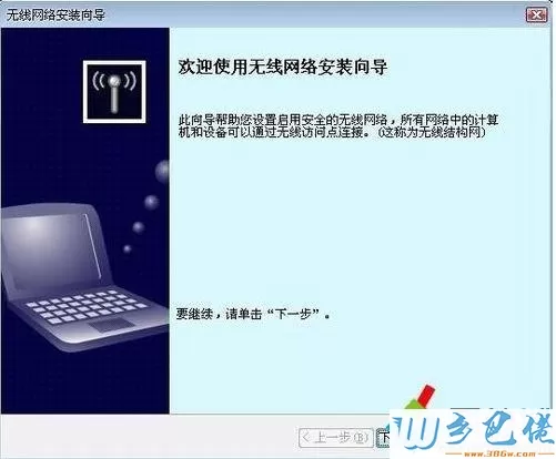 winxp系统无线网络安装向导如何操作