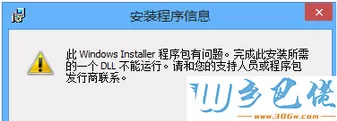 提示“windows installer程序包有问题”