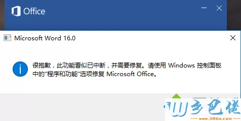 电脑无法打开Office提示很抱歉，此功能看似已中断怎么解决
