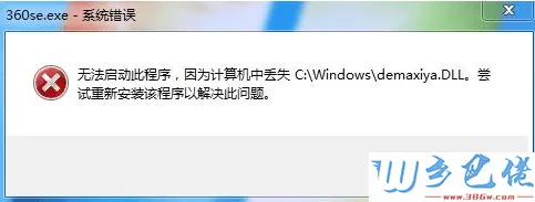 电脑无法打开360浏览器并提示丢失demaxiya.dll如何解决